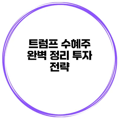트럼프 수혜주 완벽 정리 투자 전략
