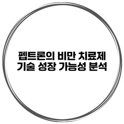 펩트론의 비만 치료제 기술 성장 가능성 분석