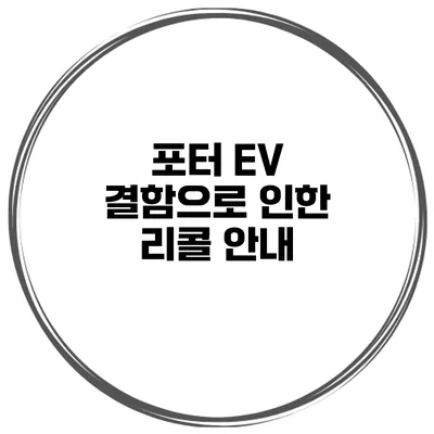 포터 EV 결함으로 인한 리콜 안내