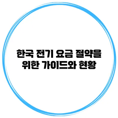 한국 전기 요금 절약을 위한 가이드와 현황