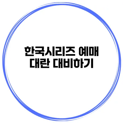 한국시리즈 예매 대란 대비하기