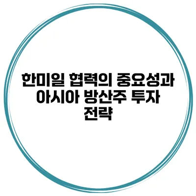 한미일 협력의 중요성과 아시아 방산주 투자 전략