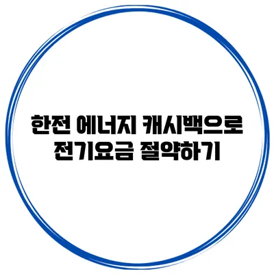 한전 에너지 캐시백으로 전기요금 절약하기