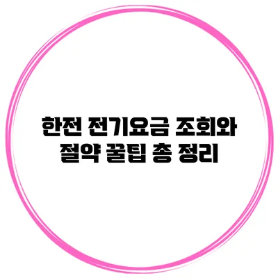한전 전기요금 조회와 절약 꿀팁 총 정리