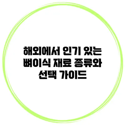 해외에서 인기 있는 뼈이식 재료 종류와 선택 가이드