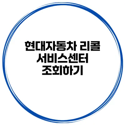 현대자동차 리콜 서비스센터 조회하기