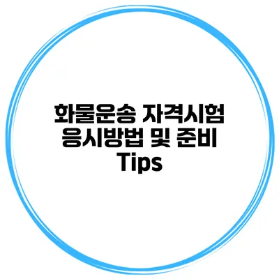 화물운송 자격시험 응시방법 및 준비 Tips