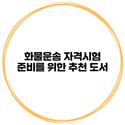 화물운송 자격시험 준비를 위한 추천 도서
