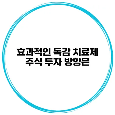 효과적인 독감 치료제 주식 투자 방향은?