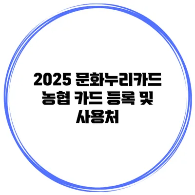 2025 문화누리카드 농협 카드 등록 및 사용처