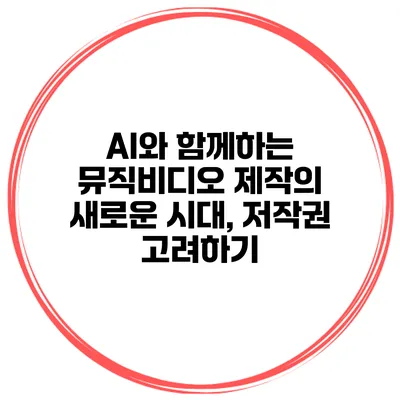 AI와 함께하는 뮤직비디오 제작의 새로운 시대, 저작권 고려하기