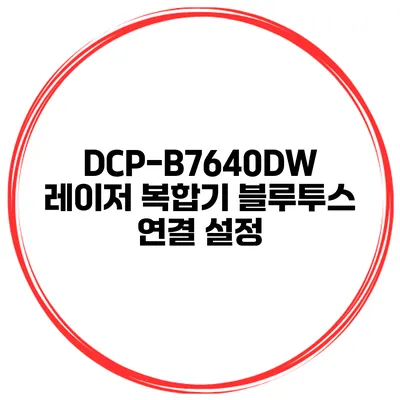 DCP-B7640DW 레이저 복합기 블루투스 연결 설정