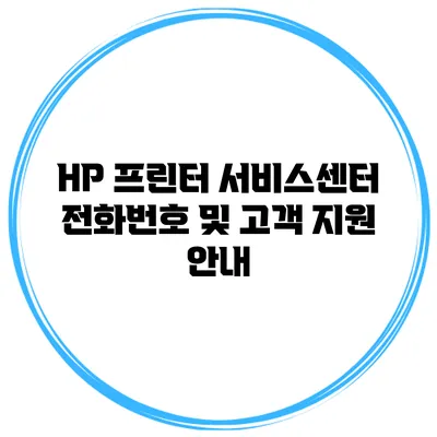 HP 프린터 서비스센터 전화번호 및 고객 지원 안내