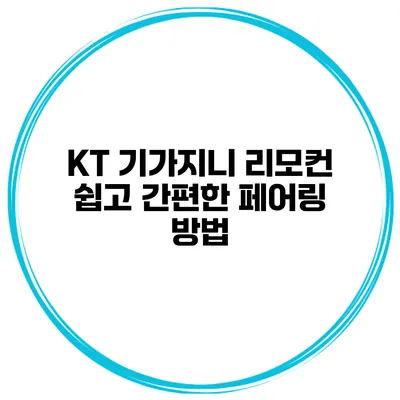 KT 기가지니 리모컨 쉽고 간편한 페어링 방법