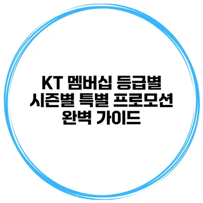 KT 멤버십 등급별 시즌별 특별 프로모션 완벽 가이드