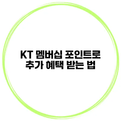 KT 멤버십 포인트로 추가 혜택 받는 법