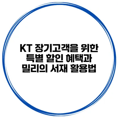 KT 장기고객을 위한 특별 할인 혜택과 밀리의 서재 활용법