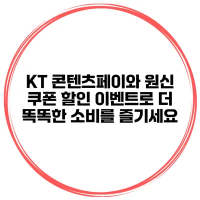 KT 콘텐츠페이와 원신 쿠폰 할인 이벤트로 더 똑똑한 소비를 즐기세요