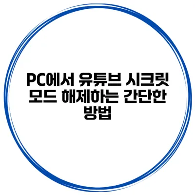 PC에서 유튜브 시크릿 모드 해제하는 간단한 방법