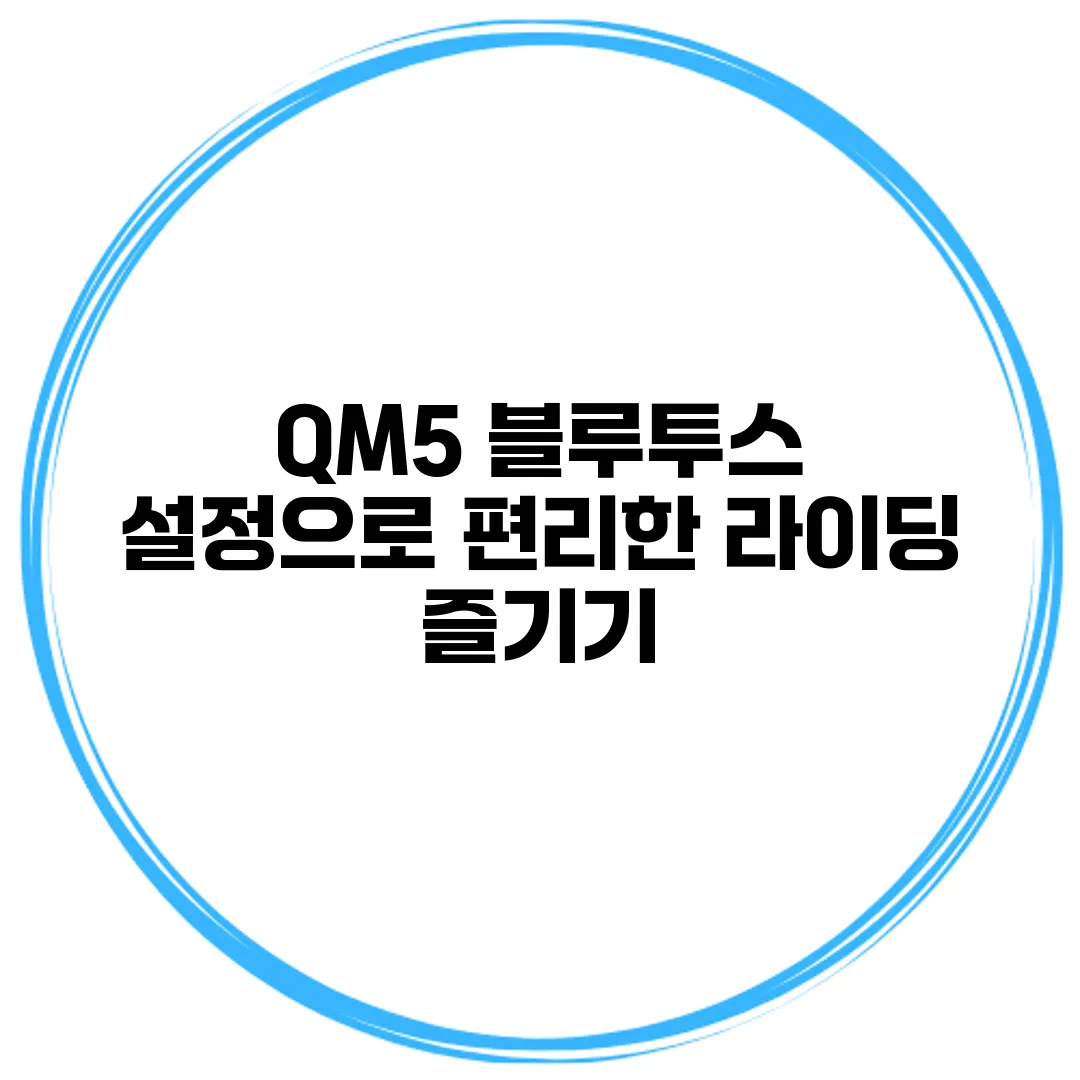 QM5 블루투스 설정으로 편리한 라이딩 즐기기