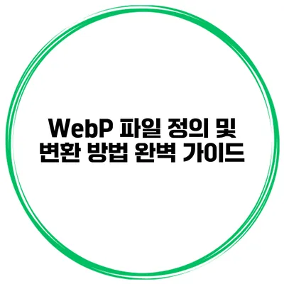 WebP 파일: 정의 및 변환 방법 완벽 가이드