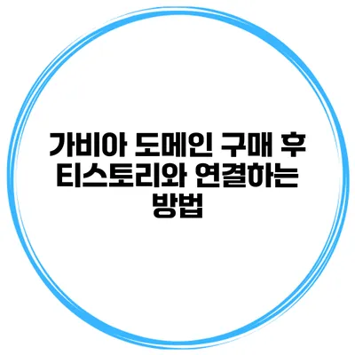 가비아 도메인 구매 후 티스토리와 연결하는 방법