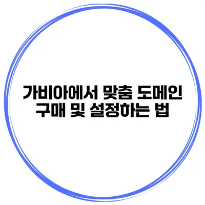 가비아에서 맞춤 도메인 구매 및 설정하는 법
