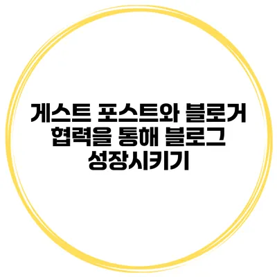 게스트 포스트와 블로거 협력을 통해 블로그 성장시키기