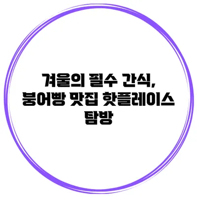 겨울의 필수 간식, 붕어빵 맛집 핫플레이스 탐방