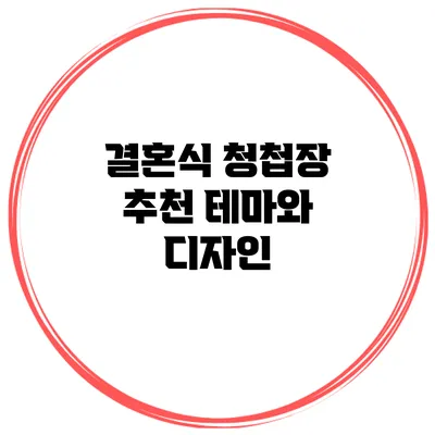 결혼식 청첩장 추천 테마와 디자인