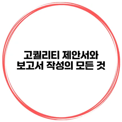 고퀄리티 제안서와 보고서 작성의 모든 것