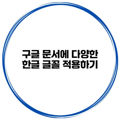 구글 문서에 다양한 한글 글꼴 적용하기
