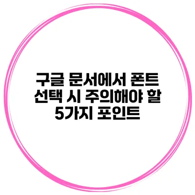 구글 문서에서 폰트 선택 시 주의해야 할 5가지 포인트
