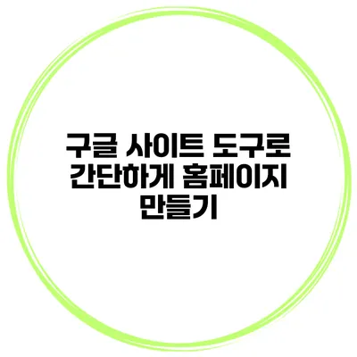 구글 사이트 도구로 간단하게 홈페이지 만들기