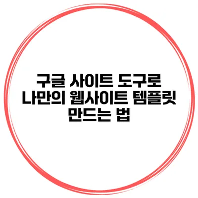 구글 사이트 도구로 나만의 웹사이트 템플릿 만드는 법