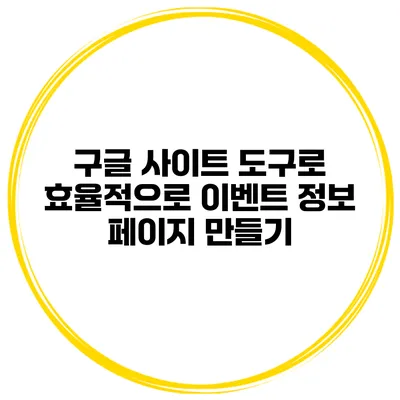 구글 사이트 도구로 효율적으로 이벤트 정보 페이지 만들기