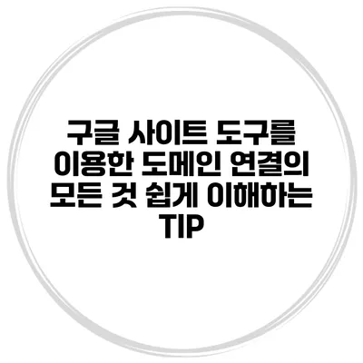 구글 사이트 도구를 이용한 도메인 연결의 모든 것: 쉽게 이해하는 TIP