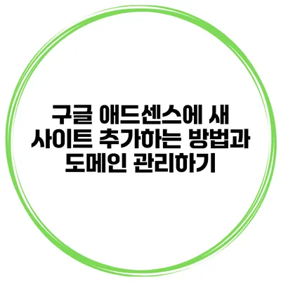 구글 애드센스에 새 사이트 추가하는 방법과 도메인 관리하기