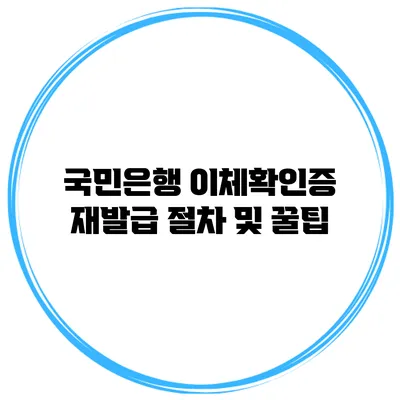 국민은행 이체확인증 재발급 절차 및 꿀팁