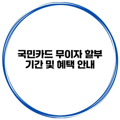 국민카드 무이자 할부 기간 및 혜택 안내