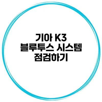 기아 K3 블루투스 시스템 점검하기