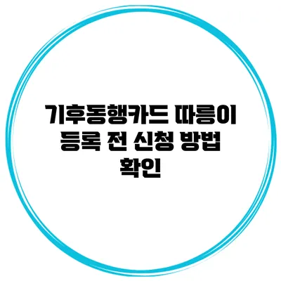 기후동행카드 따릉이 등록 전 신청 방법 확인