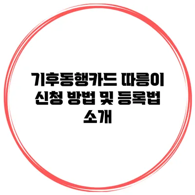 기후동행카드 따릉이 신청 방법 및 등록법 소개