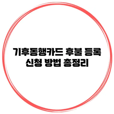 기후동행카드 후불 등록 신청 방법 총정리