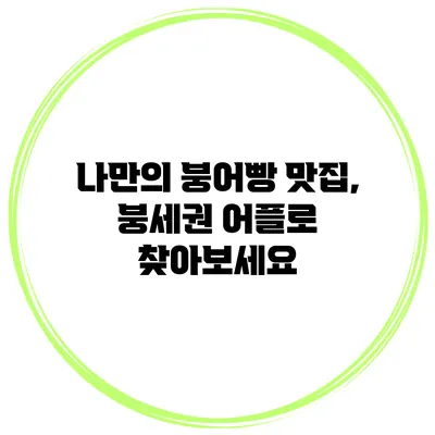 나만의 붕어빵 맛집, 붕세권 어플로 찾아보세요