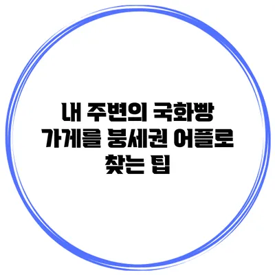 내 주변의 국화빵 가게를 붕세권 어플로 찾는 팁
