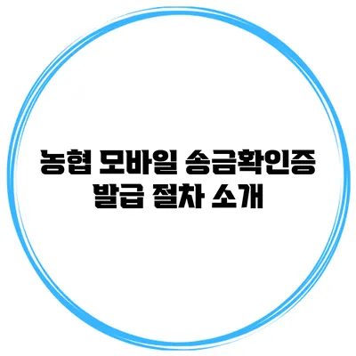 농협 모바일 송금확인증 발급 절차 소개