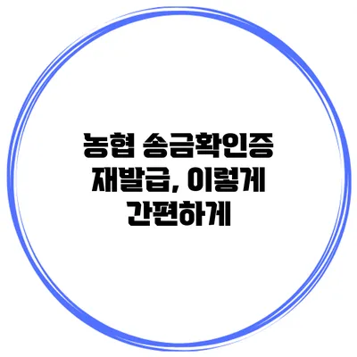 농협 송금확인증 재발급, 이렇게 간편하게