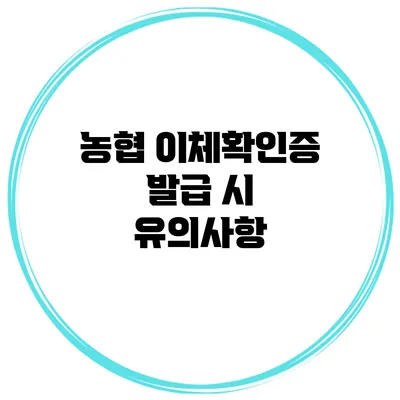 농협 이체확인증 발급 시 유의사항