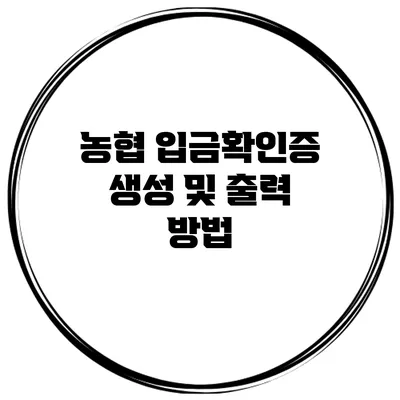 농협 입금확인증 생성 및 출력 방법